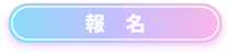 報名