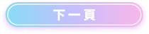 下一頁