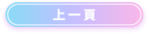 上一頁