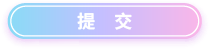 提交